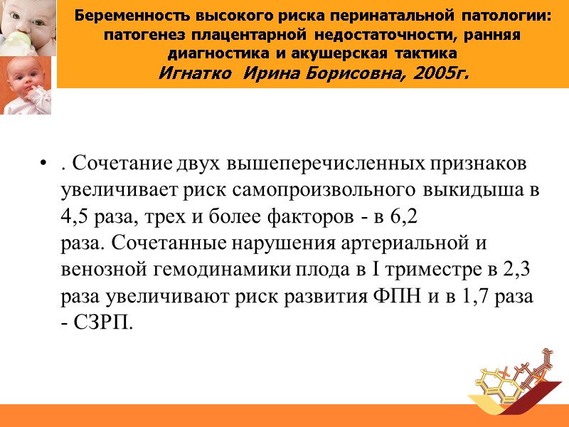 Беременность высокого риска перинатальной патологии: патогенез плацентарной недостаточности, ранняя диагностика и акушерская тактика Игнатко